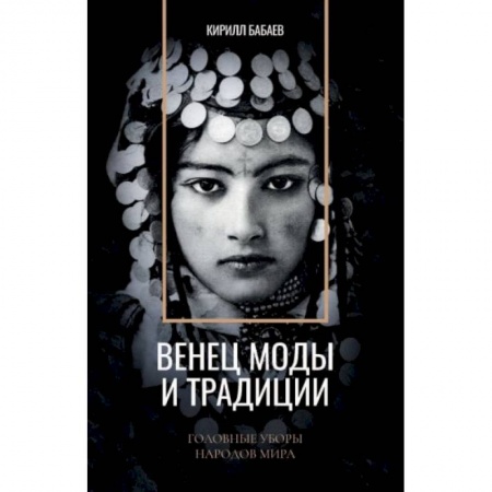 Здоровье, медицинская литература, книга Венец моды и традиции. Головные уборы народов мира заказать