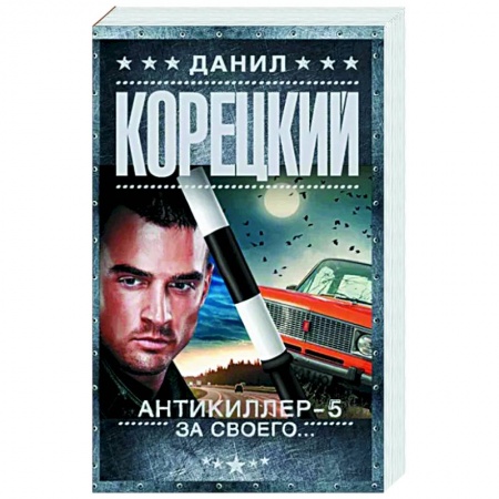 Отечественный мужской детектив, книга Антикиллер-5. За своего... заказать