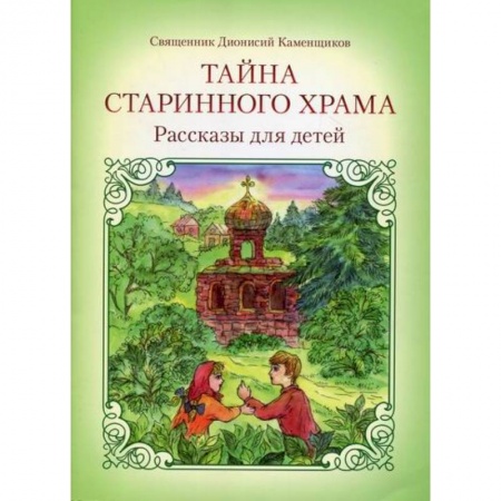 Религиозная литература для детей, книга Тайна старинного храма заказать