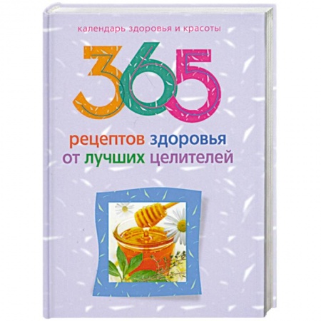 Книги, книга 365 рецептов здоровья от лучших целителей заказать