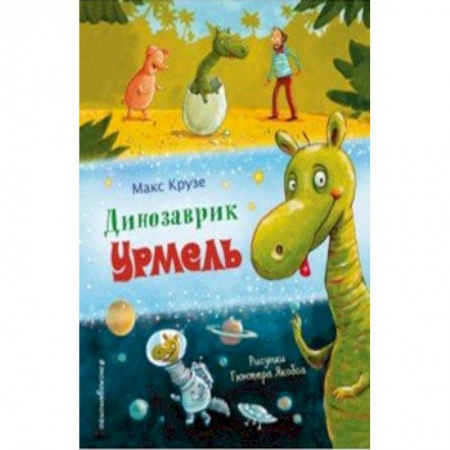 Сказки зарубежных писателей, книга Динозаврик Урмель заказать