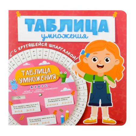 Обучение счету. Математика, книга Таблица умножения с крутящейся шпаргалкой. Для девочек заказать