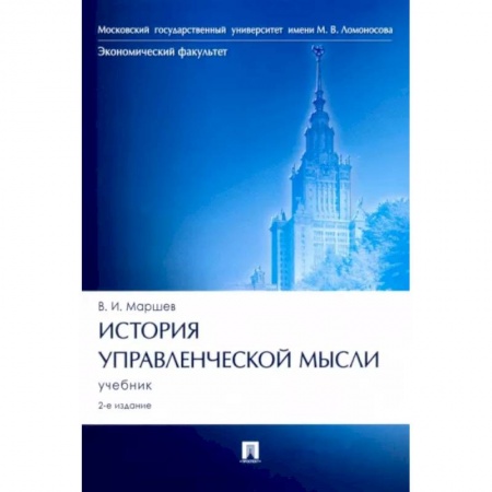 Управление проектами, книга История управленческой мысли. Учебник заказать