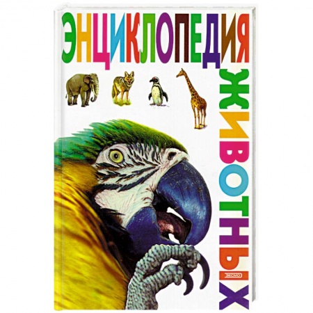 Животный и растительный мир, книга Энциклопедия животных заказать