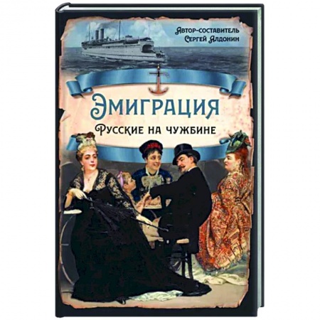 Общество, книга Эмиграция. Русские на чужбине заказать