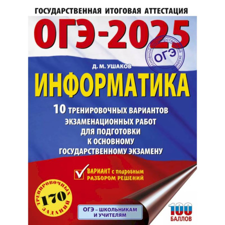 Информатика, книга ОГЭ-2025. Информатика. 10 тренировочных вариантов экзаменационных работ для подготовки к основному государственному экзамену заказать