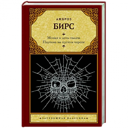 Зарубежная классика, книга Монах и дочь палача. Паутина на пустом черепе заказать