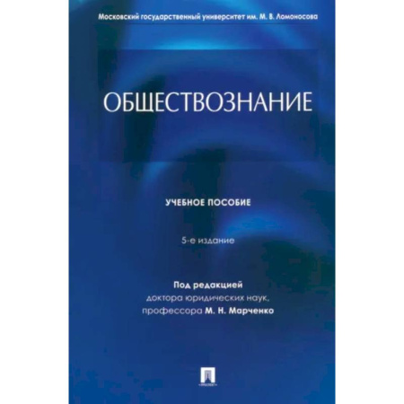Обществознание, книга Обществознание. Учебное пособие заказать