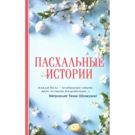 Русская классика, книга Пасхальные истории заказать