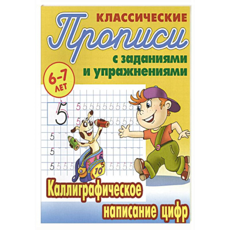Письмо, мелкая моторика, книга Каллиграфическое написание цифр заказать
