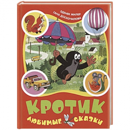 Сказки зарубежных писателей, книга Кротик. Любимые сказки заказать
