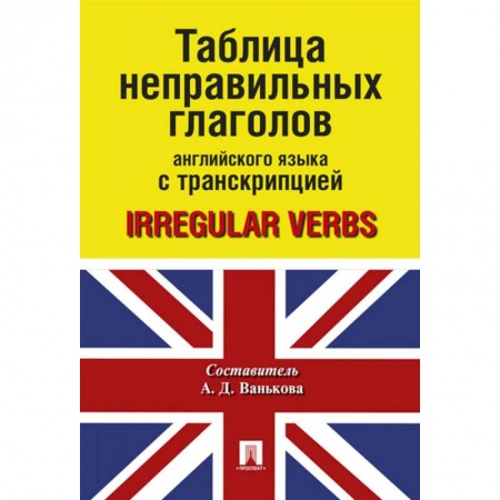 Учебники, самоучители, пособия, книга Таблица неправильных глаголов английского языка с транскрипцией заказать