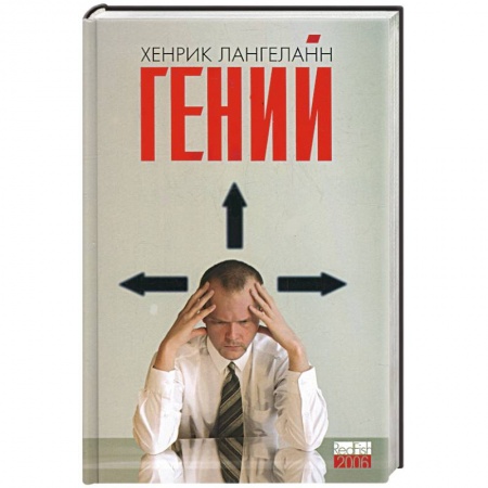 Книги, книга Гений заказать