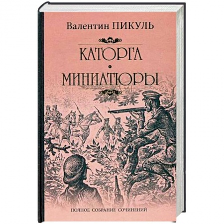 Исторический роман, книга Каторга. Трагедия былого времени. Миниатюры заказать