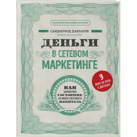 Маркетинг. Реклама, книга Деньги в сетевом маркетинге. Как заработать состояние, не имея стартового капитала заказать