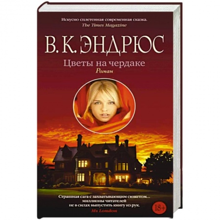 Зарубежная современная проза, книга Цветы на чердаке заказать