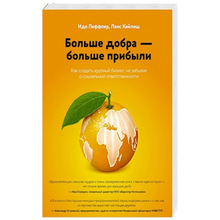 Книги, книга Больше добра – больше прибыли. Как создать крупный бизнес, не забывая о социальной ответственности заказать