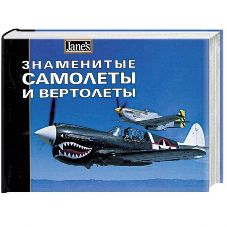 Воздушный транспорт. Космонавтика, книга Знаменитые самолеты и вертолеты заказать
