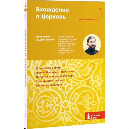 О православии, книга Вхождение в Церковь. Первая ступень: Воцерковление заказать