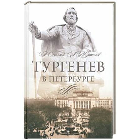 Мемуары, биографии деятелей культуры, искусства, книга Тургенев в Петербурге заказать