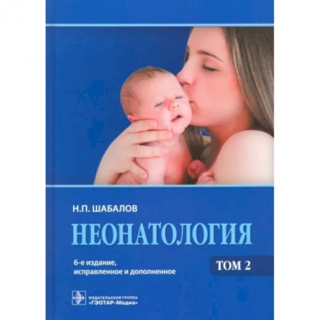 Акушерство и гинекология, книга Неонатология. Учебное пособие. В 2-х томах. Том 2 заказать