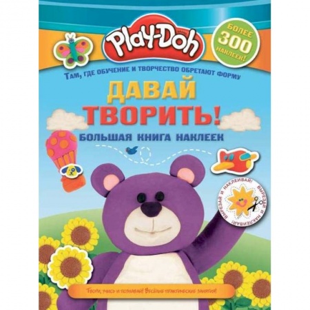 Книжки с наклейками, книга Play-doh. Давай творить! Большая книга наклеек заказать