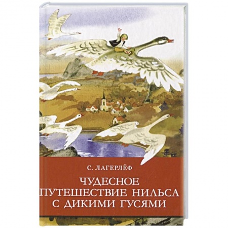 Сказки зарубежных писателей, книга Чудесное путешествие  Нильса с дикими гусями заказать