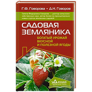 Садовая земляника. Богатый урожай вкусной и полезной ягоды