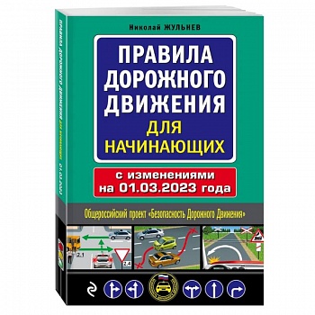 Правила дорожного движения для начинающих с изм. на 1 марта 2023 года Правила дорожного движения для начинающих с изм. на 1 марта 2023 года