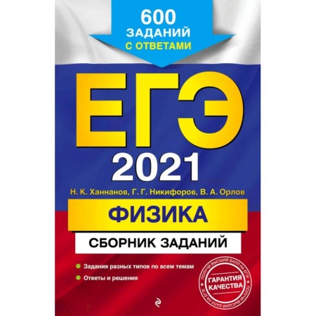 Физика. Астрономия, книга ЕГЭ 2021 Физика. Сборник заданий. 600 заданий с ответами заказать