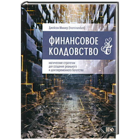 Колдовство. Практическая магия, книга Финансовое колдовство. Магические стратегии заказать