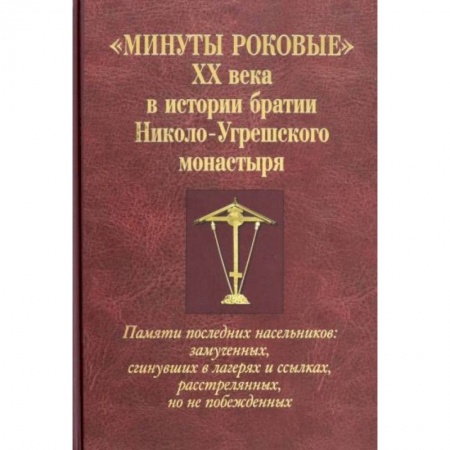 Православие, книга Минуты роковые XX века в истории братии Николо-Угрешского монастыря заказать