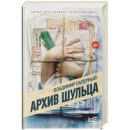 Историческая отечественная проза, книга Архив Шульца заказать