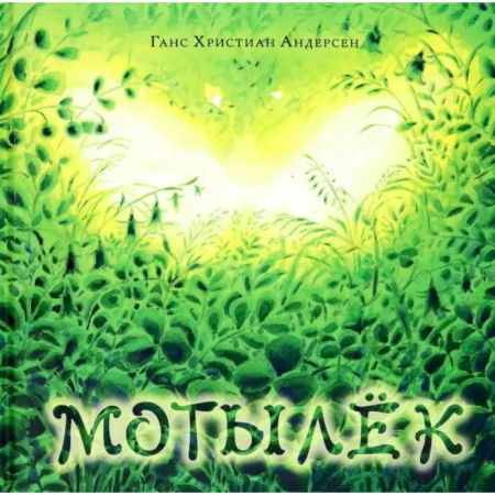 Сказки зарубежных писателей, книга Мотылёк заказать