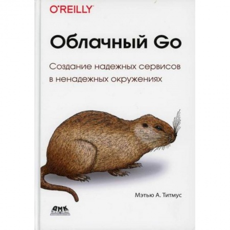 Прочие языки программирования, книга Облачный GO заказать
