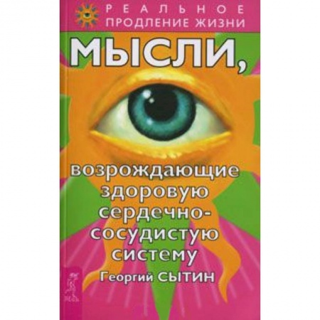 Книги, книга Мысли, возрождающие здоровую сердечно-сосудистую систему заказать