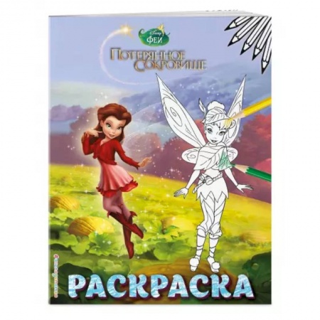 Раскраски, книга Феи. Раскраска № 11 (Динь-Динь с подружкой) заказать