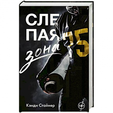 Зарубежный любовный роман, книга Слепая зона заказать