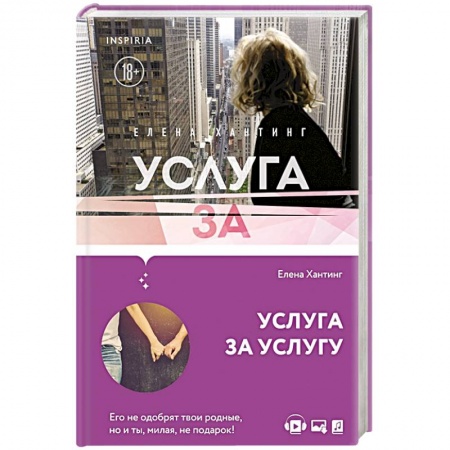 Отечественный любовный роман, книга Услуга за услугу заказать