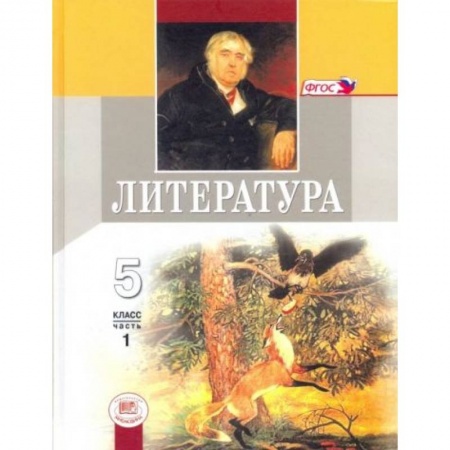Литература, книга Литература 5 класс Учебник Часть 1 заказать