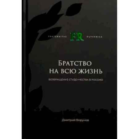 Студенческая жизнь. Нормативные документы, книга Братство на всю жизнь. Возвращение студенчества в Россию заказать