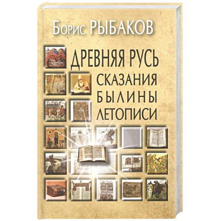 Эссе, письма, очерки, книга Древняя Русь: Сказания. Былины. Летописи заказать
