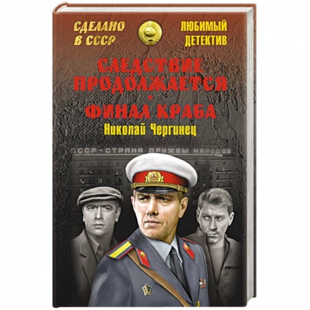 Книги, книга Следствие продолжается. Финал Краба заказать