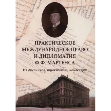 Международное право, книга Практическое международное право и дипломатия Ф.Ф. Мартенса. Из дневников, трактатов, конвенций заказать