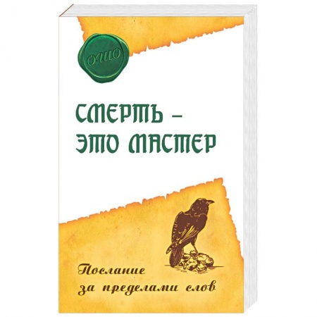 Книги, книга Смерть – это мастер. Послание за пределами слов заказать