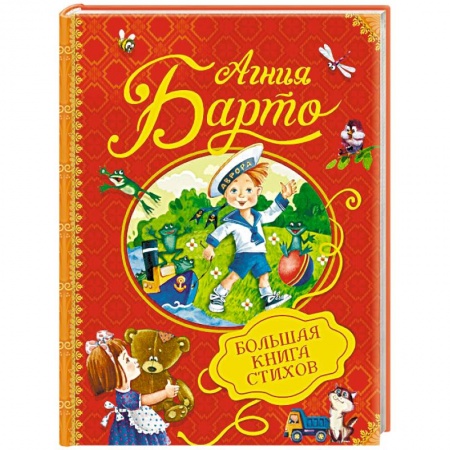 Русская поэзия для детей, книга Большая книга стихов заказать