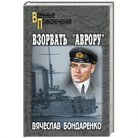 Военный роман, книга Взорвать 'Аврору' заказать