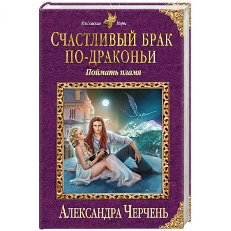 Книги, книга Счастливый брак по-драконьи. Поймать пламя заказать