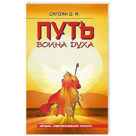 Книги, книга Путь Воина Духа. Методика совершенствования личности заказать