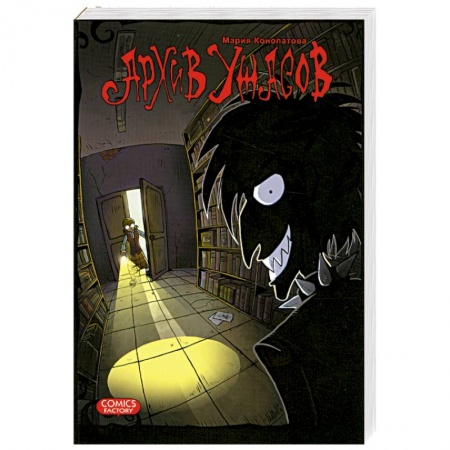 Книги, книга Архив ужасов заказать